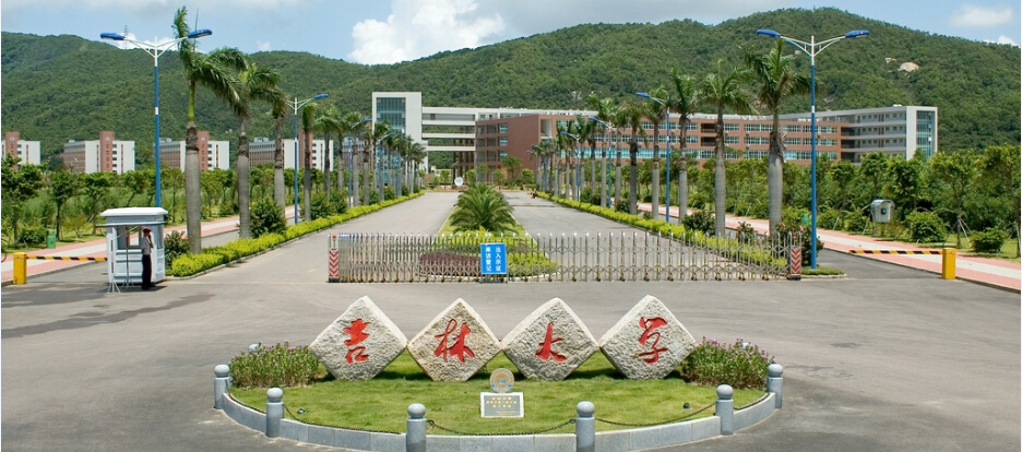 吉林大學(xué).jpg