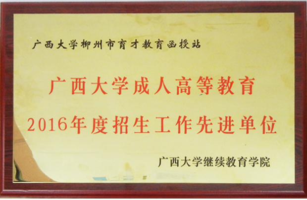 廣西大學(xué)2016招生工作先進(jìn)單位.jpg